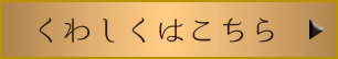 詳しくはこちら