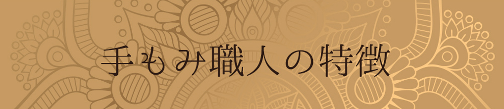 手もみ職人の特徴